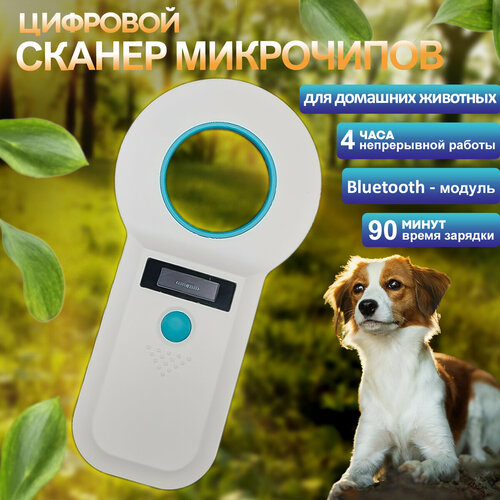 Считыватель микрочипов RFID 134.2 кГц Axon AC-1 (W90B) белый с Bluetooth- модулем фото