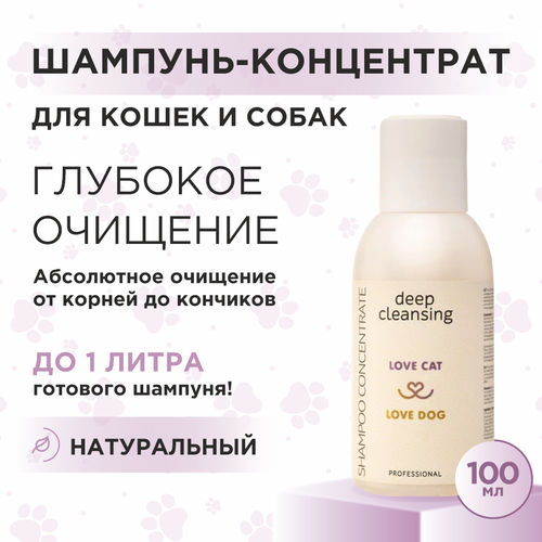 Шампунь для собак и кошек Love Cat Love Dog концентрат для глубокого очищения, 100 мл фото