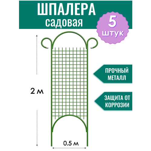 Шпалера садовая декоративная Сетка прямая h-2 м (5 штук), металлическая в ПВХ оболочке d10 мм фото