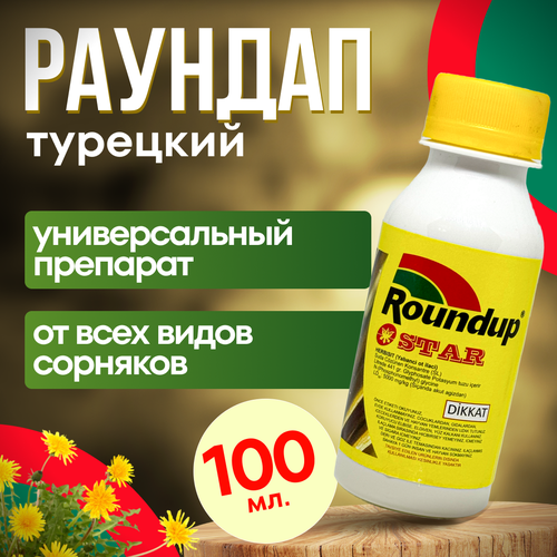 Roundap Star (Раундап) 100 мл. 5 шт. Турция / гербицид от любых сорняков фото