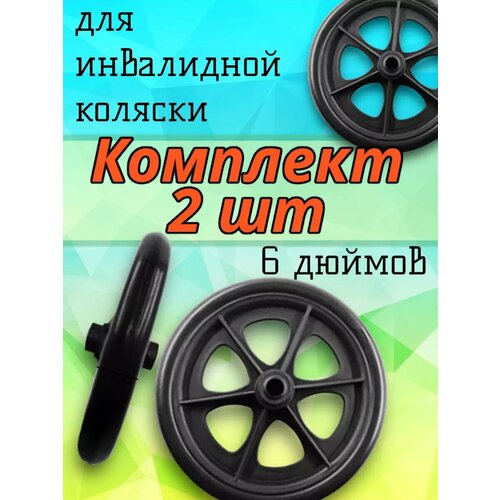 Колесо 6 дюймов для инвалидной коляски 2 шт фото