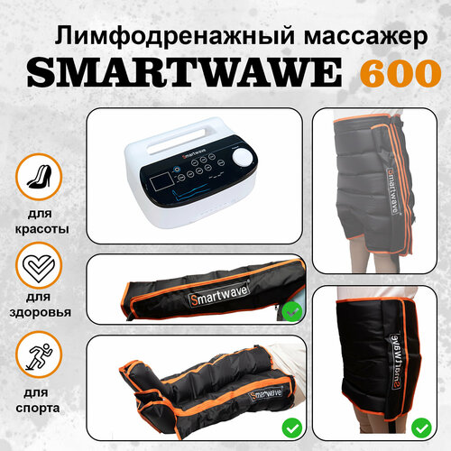 Профессиональный компрессионный лимфодренажный массажер для ног Smartwave 600. Комплект: ноги+рука+пояс фото