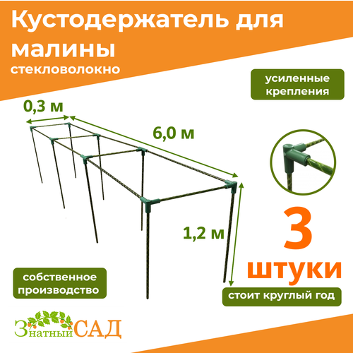 Кустодержатель для малины, цветов, «Знатный сад», 600х30х120см, стекловолокно, 3 штуки фото