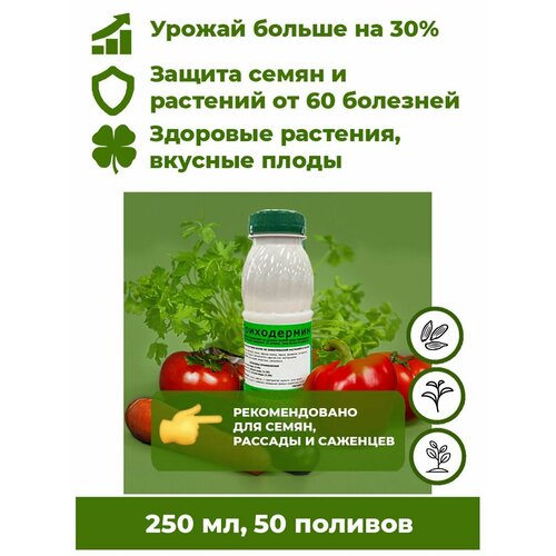 Триходерма концентрат - Триходермин жидкий 250мл биофунгицид удобрение для растений Корпус Агро. Лечит растения от более 60 болезней, повышает урожайность до 30%. фото