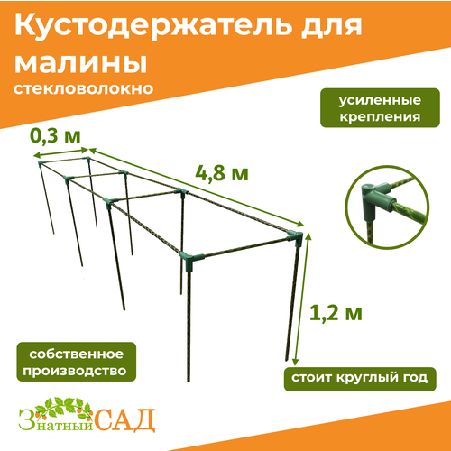 Кустодержатель для малины, цветов/«Знатный сад»/480х30х120см/ стекловолокно фото