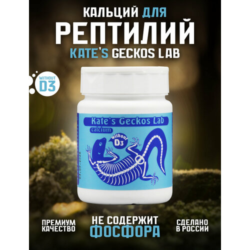 Кальций для рептилий и амфибий Kate's Geckos Lab Сalcium without D3 200 грамм, кальциевая добавка без витамина D3 фото