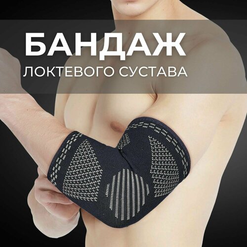 Фиксатор локтя/Налокотник/Спортивный локтевой бандаж MG ACCESSORIES фото