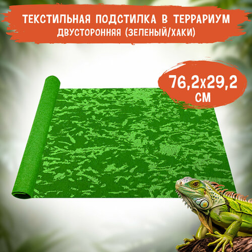 Подстилка в террариум текстильная MCLANZOO, зеленый/хаки, двусторонняя, 76.2х30.4см фото