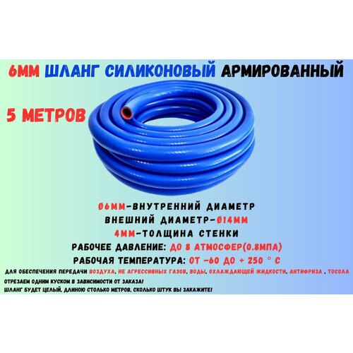5 метров - Силиконовый шланг 6 мм, шланг силиконовый армированный, силиконовый рукав, внутренний диаметр 6 мм фото