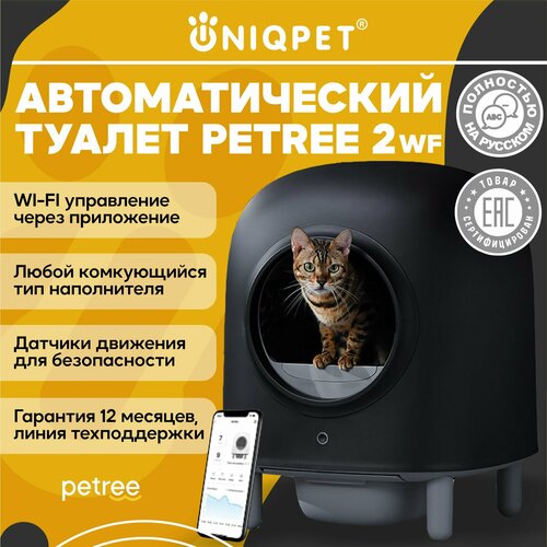 фотография Автоматический туалет для кошек PETREE 2 Black, WIFI управление, для любого типа комкующихся наполнителей, купить за 35000р