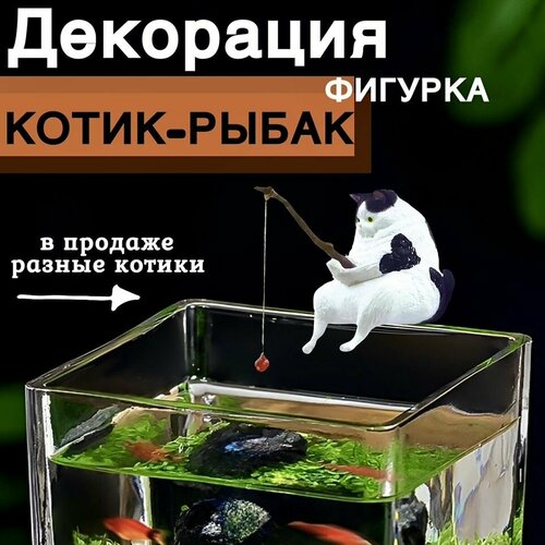 Котик с удочкой/ Кот рыбак для аквариума. Декорация для аквариума. фото