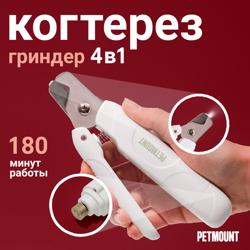 Гриндер и когтерез-секатор 2-в-1 для когтей собак и кошек PETMOUNT фото