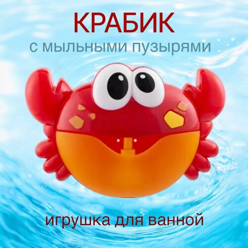 Игрушка для ванной Крабик с мыльными пузырями/генератор пузырей фото