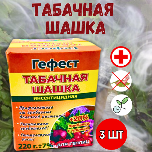 Гефест Табачная шашка Гефест Вулкан для борьбы с насекомыми 220 г, 3 шт фото