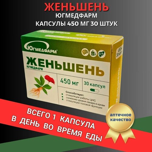 Женьшень Югмедфарм капсулы по 450мг в упаковке 30 штук фото