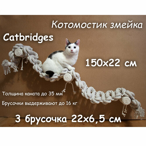 Когтеточка для кошки из хлопка . 150х22 см, 3 брусочка . канат 32 мм, шпилька 8 мм . Котомостик Змейка от Catbridges . Белый . Лежанка . фото