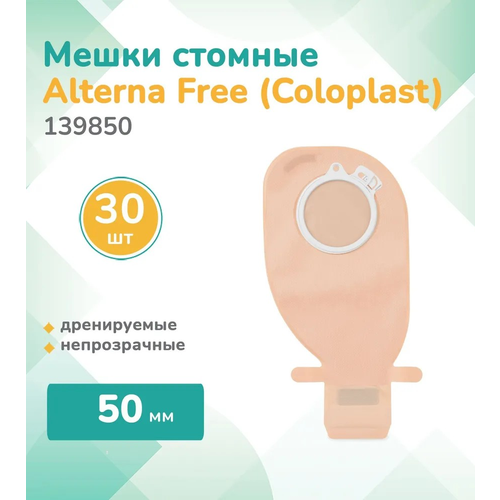 139850 Колопласт (Coloplast) Alterna, Мешок стомный дренируемый Альтерна Фри,30 шт, непрозрачный, фланец 50 мм фото