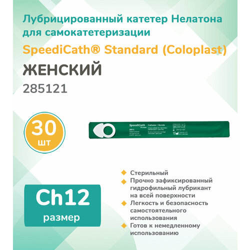 285121 Колопласт (Coloplast) SpeediCath Лубрицированный катетер, тип Нелатон, женский, Ch12, (30 шт.) фото