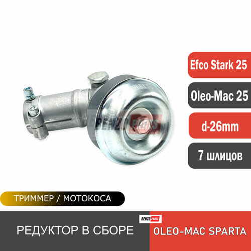 Редуктор в сборе для мотокос Efco Stark 25/ Oleo-Mac Sparta 25 d-26 мм, 7 шлицов фото