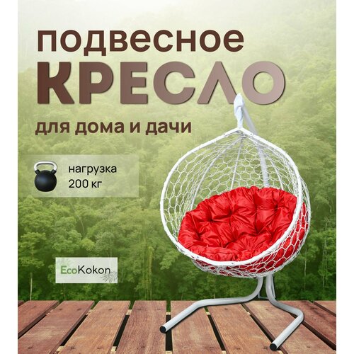 Подвесное кресло-кокон EcoMollis для дома и улицы Белый с круглой Красной подушкой фото