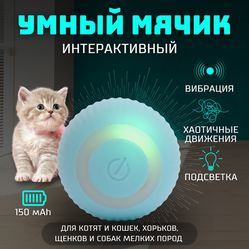 Игрушка для кошек и маленьких пород собак, интерактивный мячик. Умная игрушка мячик фото