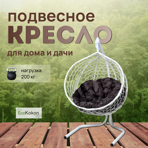 Подвесное кресло-кокон EcoMollis для дома и улицы Белый с круглой Коричневой подушкой фото