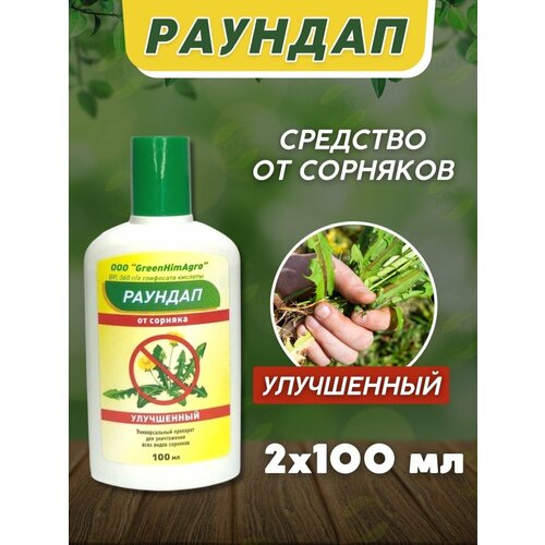 GreenHimAgro - Раундап 100мл х2 флакона - средство защиты растений от сорняков фото