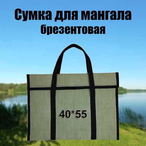 Сумка для мангала универсальная Брезент 40*55 фото