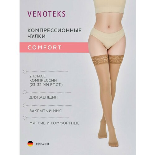 Компрессионные чулки VENOTEKS Comfort 2 класс компрессии, бежевые фото