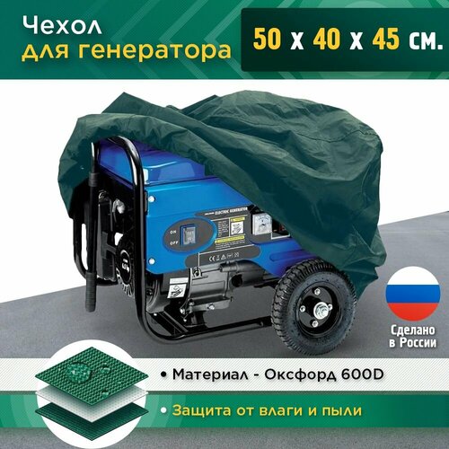 Чехол для генератора 50x40x45 см (Оксфорд 600) зеленый фото