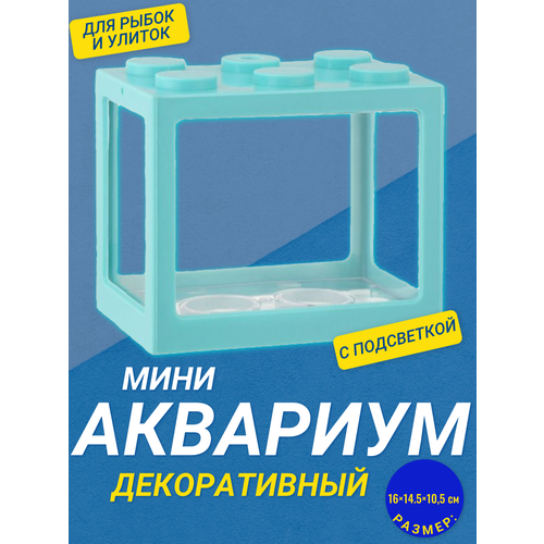 Декоративный мини аквариум с подсветкой, 16x14.5 см голубой / Акриловый аквариум фото