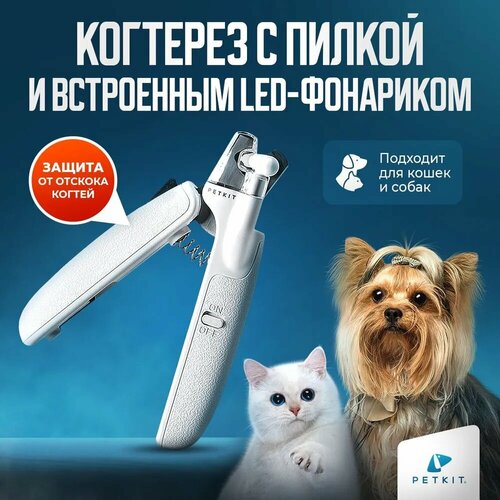 Когтерез для кошек и собак с LED фонарем PETKIT фото