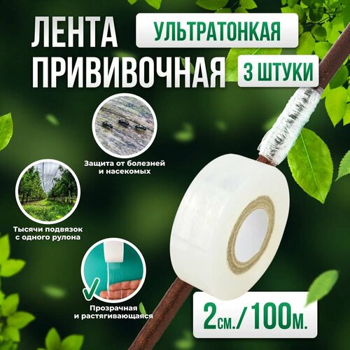 Прививочная биоразлагаемая лента Professional Grafting Tape, 2см х 100м белая, 3шт фото