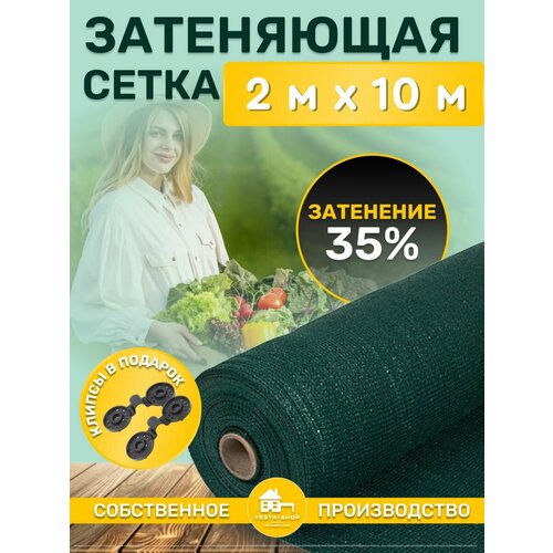 Сетка затеняющая зеленая, затенение 35%, размер 2х10м фото