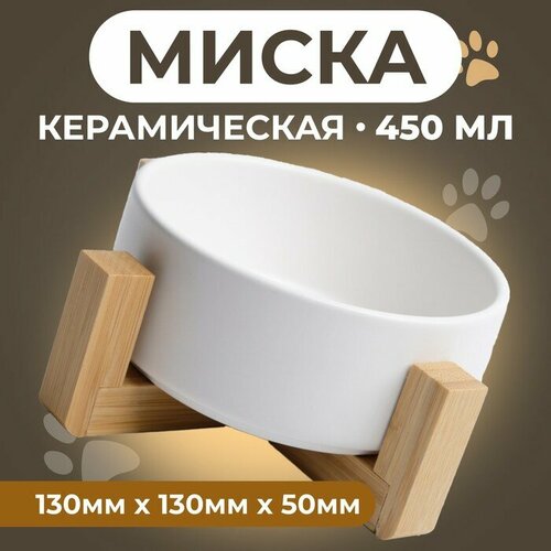 Миска керамическая на подставке 450 мл 13 х 5 см, белая фото