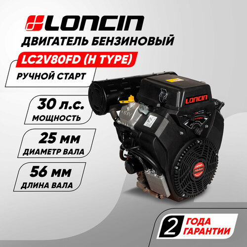 Двигатель бензиновый Loncin LC2V80FD (H type) (30л. с, 764куб. см, V-образн, вал 25мм, ручной и электрический старт, катушка 20А) фото