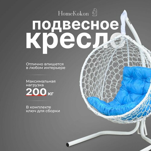 Подвесное кресло-кокон Белый с Голубой подушкой HomeKokon, усиленная стойка до 200кг, 175х105х63 фото