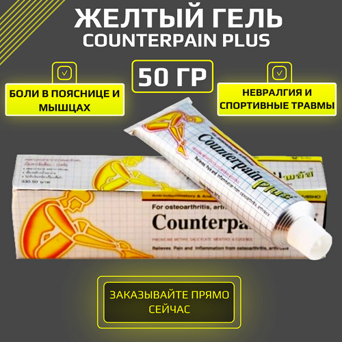 Желтый гель Counterpain plus, 50 мл. фото