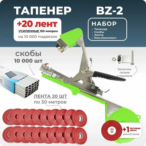 Тапенер для подвязки Bz-2 + 20 красных лент + скобы Агромадана 10.000 шт + ремкомплект / Готовый комплект для подвязки фото