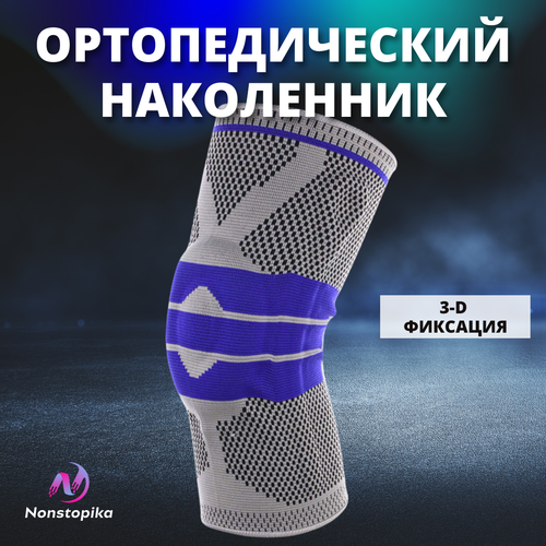 Наколенник ортопедический Nonstopika Sport Fit Grey, бандаж спортивный, фиксатор колена компрессионный с силиконовой вставкой, размер XL, 1 шт. фото