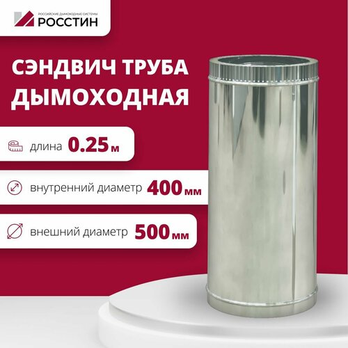 фотография Труба сэндвич для дымохода изолированная L250 двухконтурная D400-500 (304-0,5/430-0,5) росстин, купить за 6476р