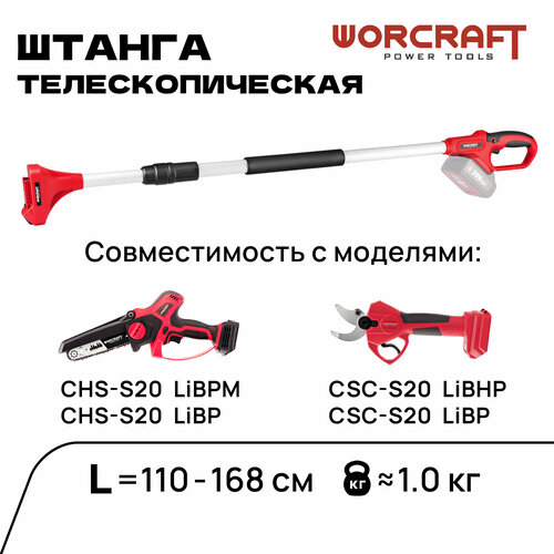 WORCRAFT Телескопическая штанга для сучкорезов и пил фото