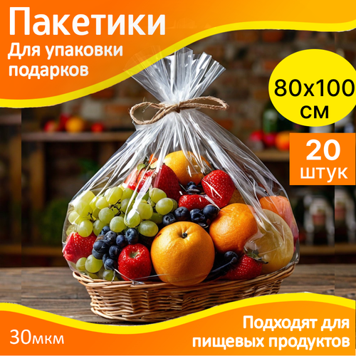 Пакеты для упаковки подарков 80х100 см. прозрачные - 20 шт. упаковочные, подарочные фото