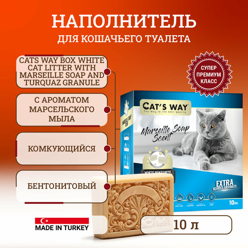 Cats way Box White Cat Litter With Marseille Soap наполнитель комкующийся для кошачьего туалета с ароматом марсельского мыла (коробка) - 10 л фото