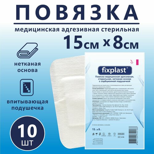 Пластырь повязка Fixplast 15*8 см, 10 шт медицинская стерильная на рану и шов с сорбционной подушечкой фото