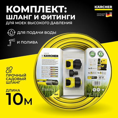 фотография Комплект для подключения к мойке высокого давления Karcher, шланг Primoflex 3/4