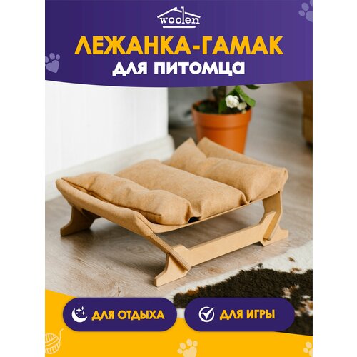 Лежанка - гамак для питомцев Woolen, дерево и ткань, 47х39х15см, охра фото