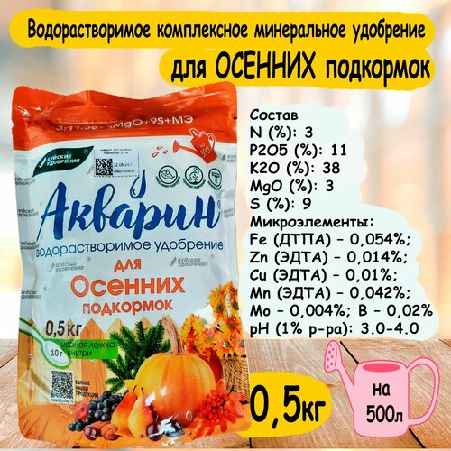 Водорастворимое удобрение Акварин для осенних подкормок 0,5 кг. 'Буйские удобрения' фото