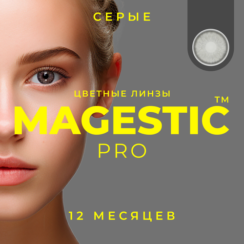 Контактные линзы MAGESTIC PRO, 2 шт., R 8,6, D 0, серый, 1 уп. фото