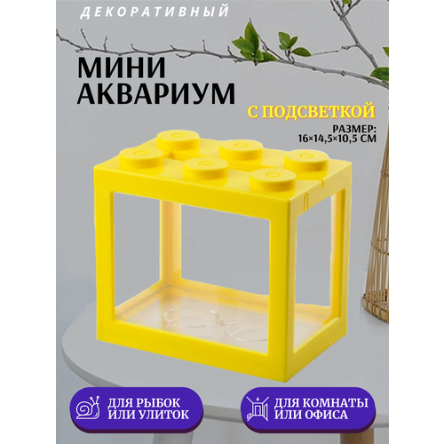 Декоративный мини аквариум с подсветкой, 16x14.5 см желтый / Акриловый аквариум фото